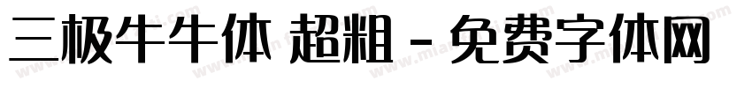 三极牛牛体 超粗字体转换